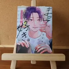 まって、好き。　1