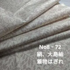 No8‐72 絹、大島紬、はぎれ