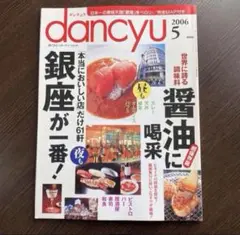 ダンチュウdancyu2006.5 銀座が一番！/醤油に喝采