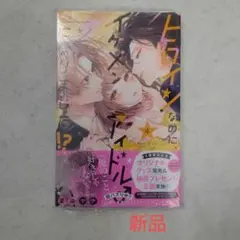 【新品】ヒロインなのに、イケメンアイドル♂になりました!? 4巻