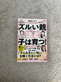 ズルい親ほど子は育つ!