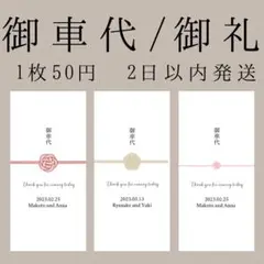 御車代　御礼　1枚50円　結婚式　封筒　ウェディング　ウェルカムスペース　ドレス