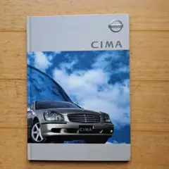 日産「CIMA」カタログ