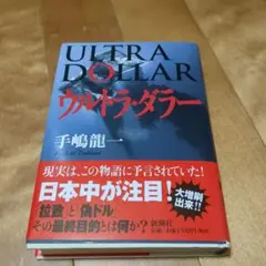 ウルトラダラー 手嶋龍一著 新潮社