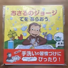 おさるのジョージ てをあらおう