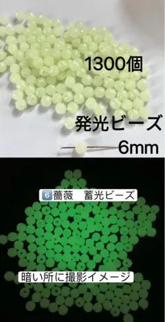 発光ビーズ 1300個 6mm