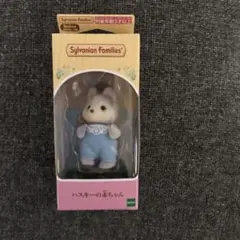 シルバニアファミリー　ハスキーの赤ちゃん