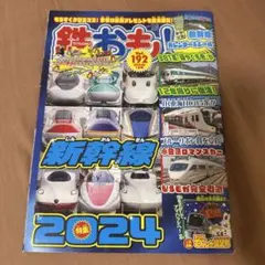 鉄おもい! 新幹線 2024