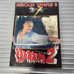 少林寺2 SHAOLIN TEMPLE 2 映画パンフレット