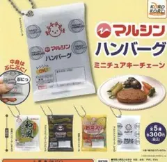 【全種コンプ】マルシン ハンバーグ ミニチュアキーチェーン ガチャ 食べ物