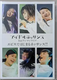 [DVD] アイドルネッサンス 1stワンマンライブ エビスではじまるネッサンス