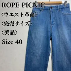 【美品】ロペピクニック ウエスト革命 ウエストシェイプデニムストレートパンツ