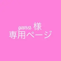 yuna 様　専用ページ