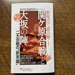 新視点で読み解く! 関ケ原合戦と大坂の陣