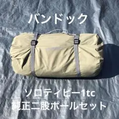 BUNDOK バンドック ソロティピー1TC 純正二股ポール セット