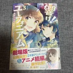 響け！ユーフォニアム{3}北宇治高校吹奏楽部へようこそ♪