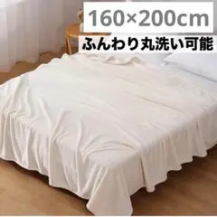 セミダブル 毛布 ブランケット 洗える 軽量 マイクロファイバー アイボリー
