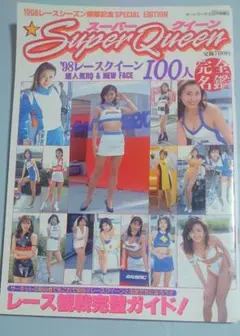 98 super Queen スーパークイーン