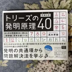 トリーズの発明原理40 あらゆる問題解決に使える〈科学的〉思考支援ツール