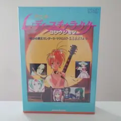 アニメ・レディースキャラクターコレクション -熱沙の覇王ガンダーラ・マクロス…