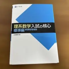 理系数学入試の核心標準編