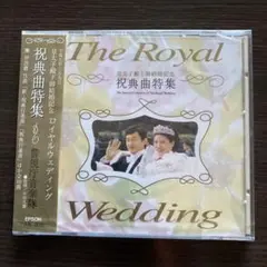 皇太子殿下御結婚記念 祝曲集特集