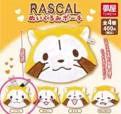 【新品未使用】RASCAL ぬいぐるみポーチ　ノーマル