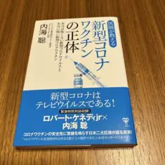 医師が教える新型コロナワクチンの正体 本当は怖くない新型コロナウイルスと本当に…