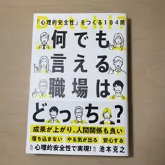 何でも言える職場はどっち? : 「心理的安全性」をつくる104問