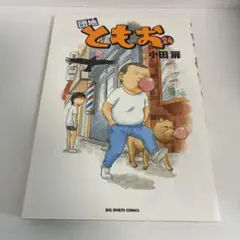 ともお 24巻