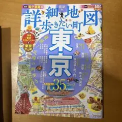 詳細地図で歩きたい町東京