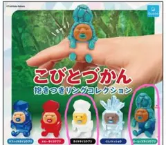 こびとづかん　抱きつきリングコレクション