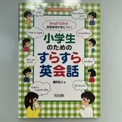 Small Talkで英語表現が身につく!小学生のためのすらすら英会話