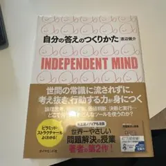 自分の答えのつくりかた : Independent mind