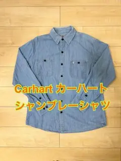 Carhartt カーハート　シャンブレー　ワークシャツ　バングラデシュ製　古着