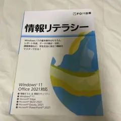 情報リテラシー Windows 11 Office 2021対応