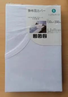 掛け布団カバー シングルサイズ 150×200cm ホワイト 高級ブロード