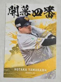 プロ野球チップス2025 山川穂高 ソフトバンクホークス 開幕四番