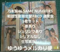 乃木坂46 same numbers 初回生産限定盤ABCD 通常盤 5枚セット