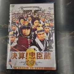 決算！忠臣蔵　 DVD