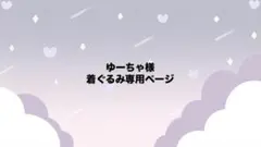 ゆーちゃ様　ぬい服　オーダー専用ページ