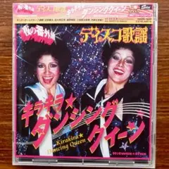 和モノ人気盤　　夜の番外地 ディスコ歌謡 キラキラ ダンシング クイーン