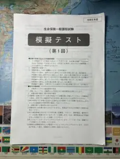 【早い者勝ち】生命保険一般課程試験　模擬テスト第1回
