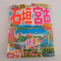 【付録未開封】石垣宮古 25号 旅行ガイド　るるぶ　石垣島