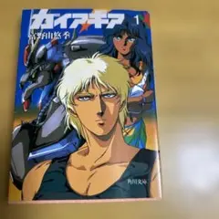 ガイア・ギア 1巻 富野由悠季