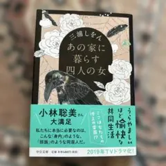 あの家に暮らす四人の女