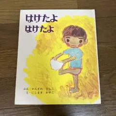 絵本　はけたよ はけたよ