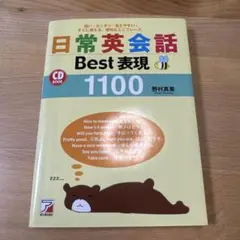 日常英会話Best表現1100 短い・カンタン・覚えやすい!すぐに使える、便利…