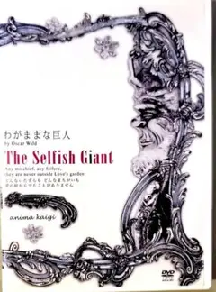THE SELFISH GIANT / わがままな巨人 アニマ会議 DVD