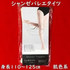 Shanze☆シャンゼバレエタイツ【Mサイズ：身長110～125㎝】穴あきタイプ
